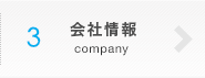 3 会社情報 company